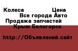 Колеса Great wall › Цена ­ 14 000 - Все города Авто » Продажа запчастей   . Крым,Белогорск